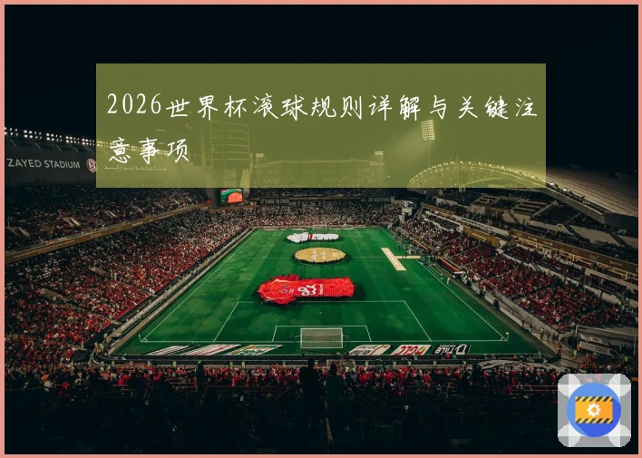 2026世界杯滚球规则详解与关键注意事项