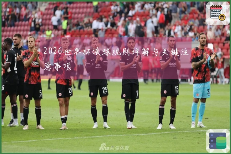 2026世界杯滚球规则详解与关键注意事项