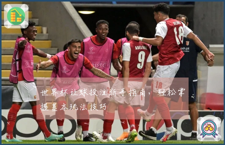 世界杯让球投注新手指南，轻松掌握基本玩法技巧