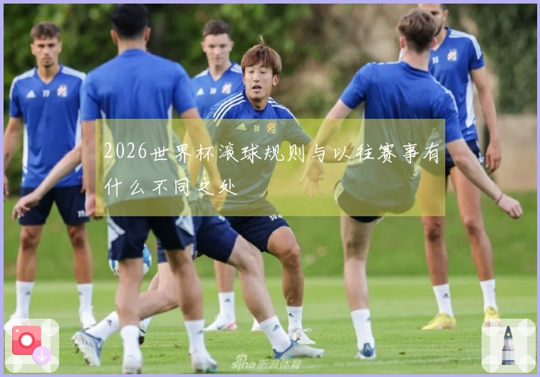 2026世界杯滚球规则与以往赛事有什么不同之处
