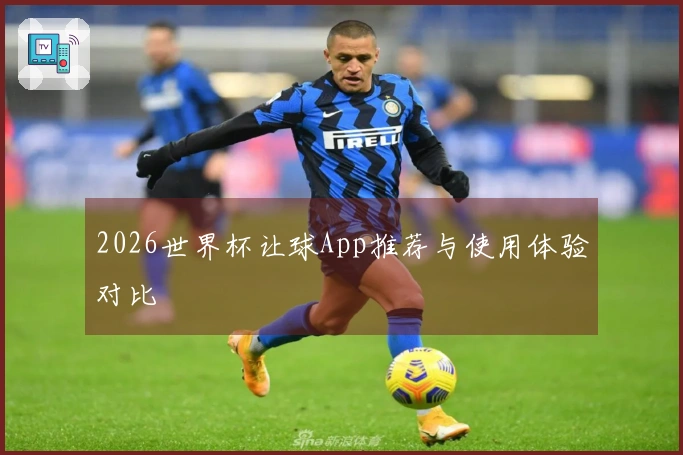 2026世界杯让球App推荐与使用体验对比