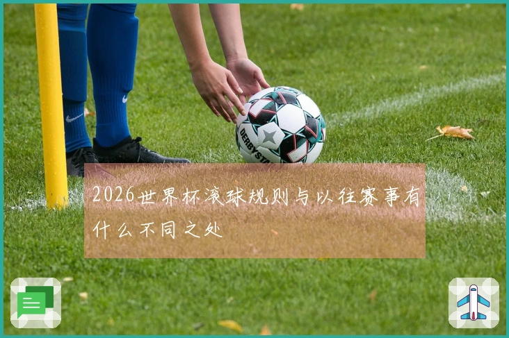 2026世界杯滚球规则与以往赛事有什么不同之处